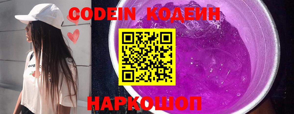 Codein Purple Drank  Вход с VPN  Саранск 